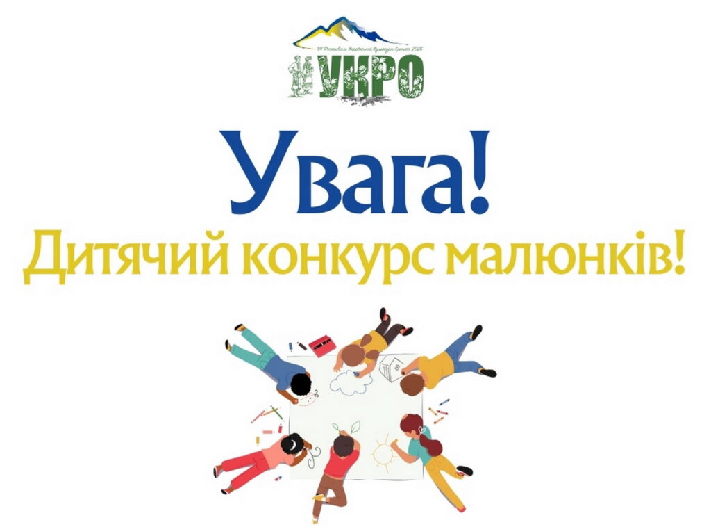 До 15 вересня приймають конкурсні дитячі малюнки на тему «Мій UKRO 2025» | afisha.it